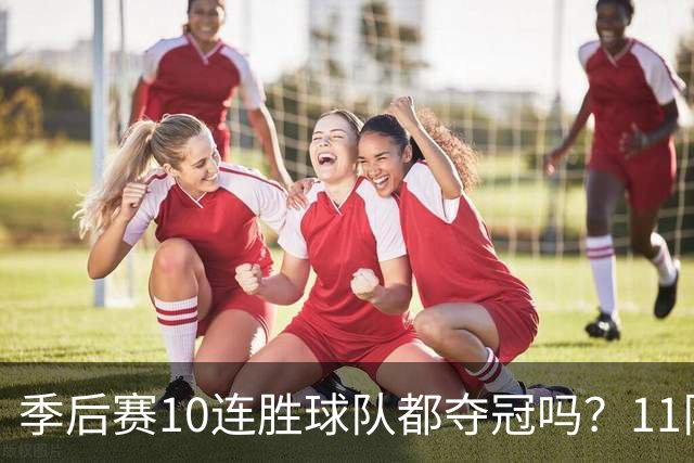 季后赛10连胜球队都夺冠吗？11队仅两队没夺魁 宇宙勇仍独树一帜